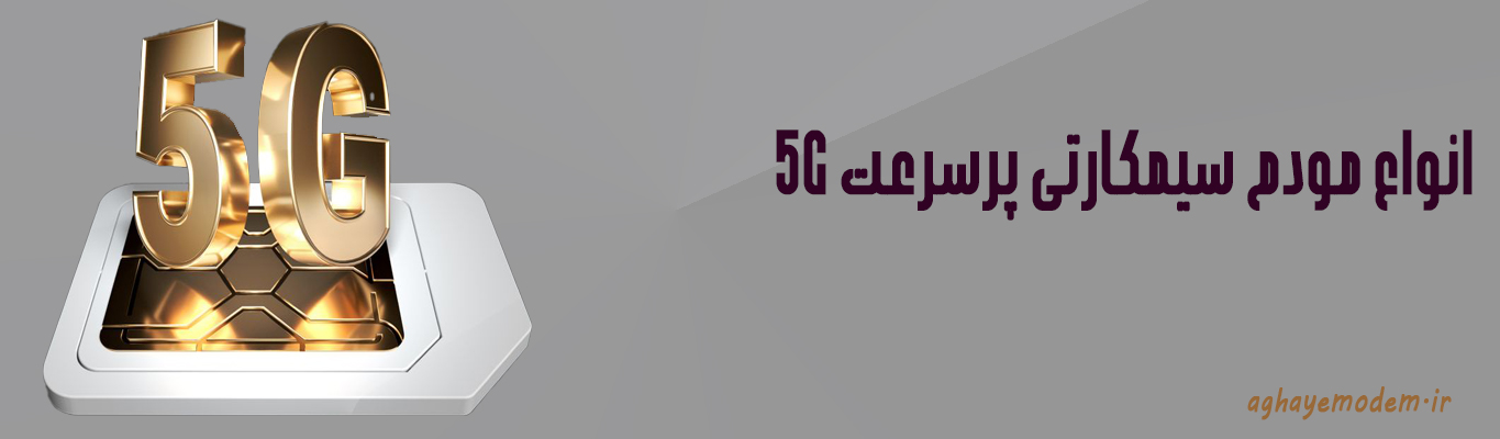 انواع مودم پرسرعت 5g