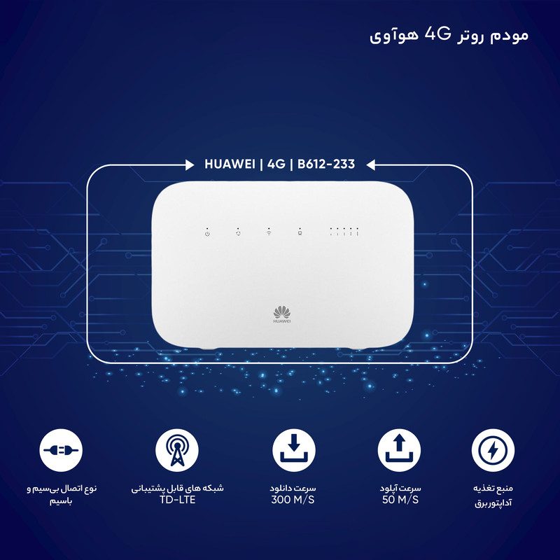 مودم هوآوی(huawei) مدل 4G ،TD-LTE) B612-233)